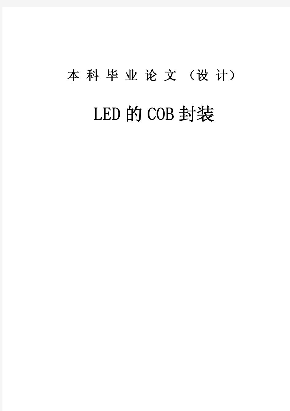 LED的COB封装