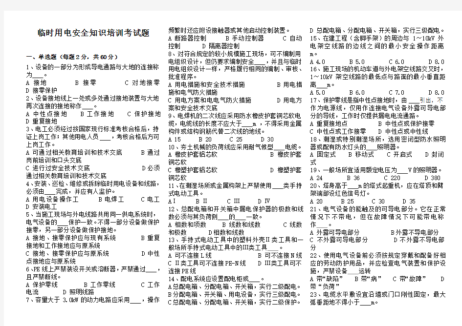 临时用电安全知识培训考试题