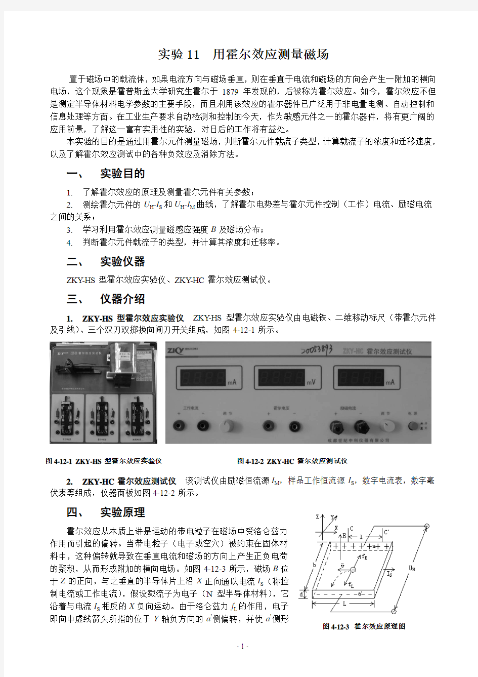 16实验11用霍尔效应测量磁场