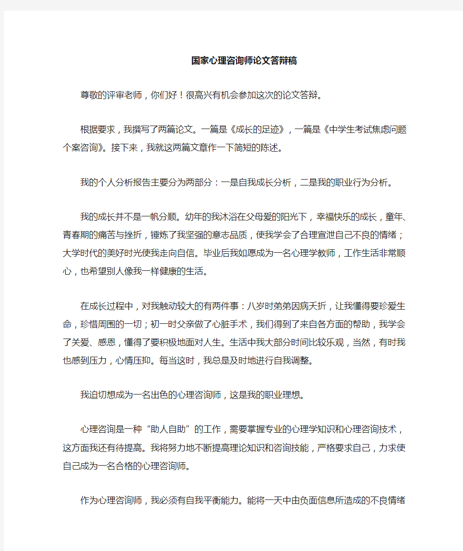 心理咨询师答辩稿