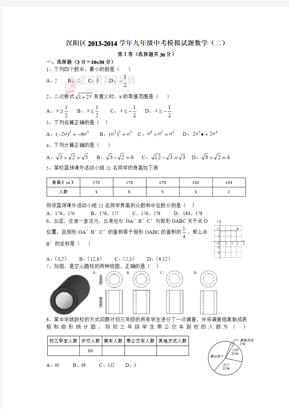 汉阳区2013-2014学年九年级中考模拟试题数学(二)