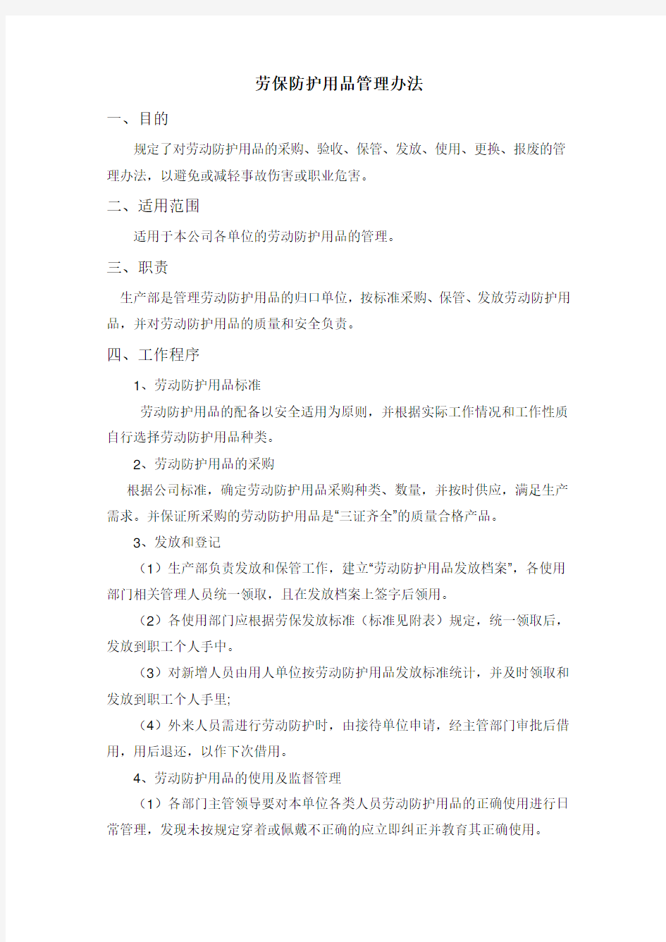 劳保防护用品管理办法