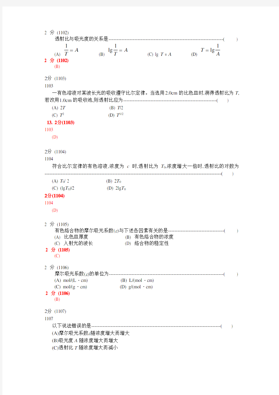 分析化学第五版题库试题选编(第十章吸光光度法)