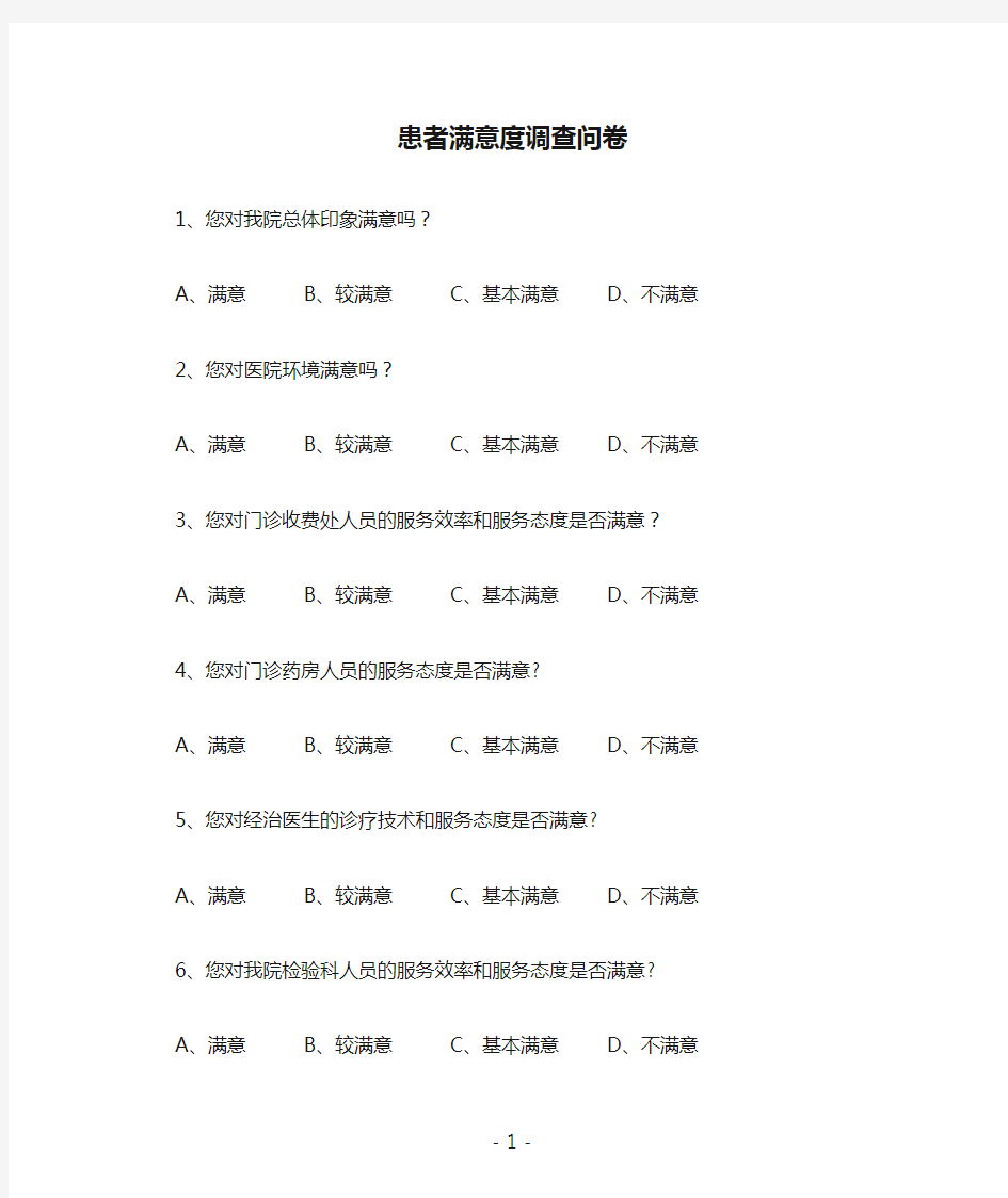 医疗卫生系统患者满意度调查问卷