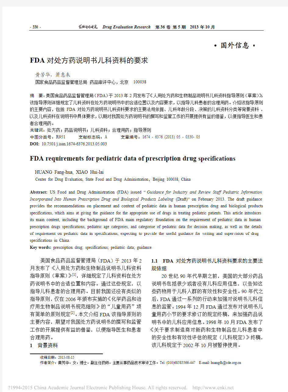 FDA对处方药说明书儿科资料的要求_黄芳华