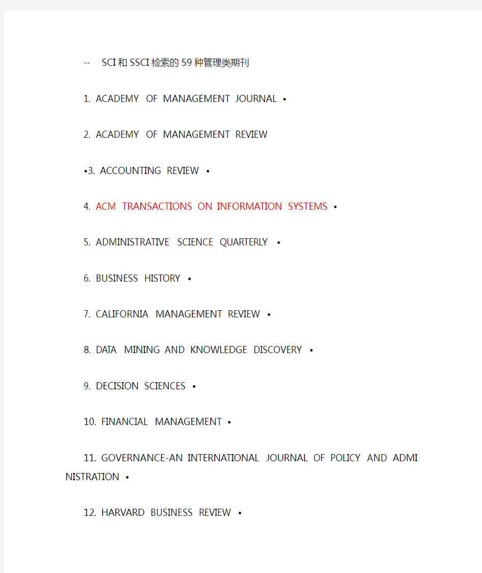 SCI和SSCI检索的59种管理类期刊