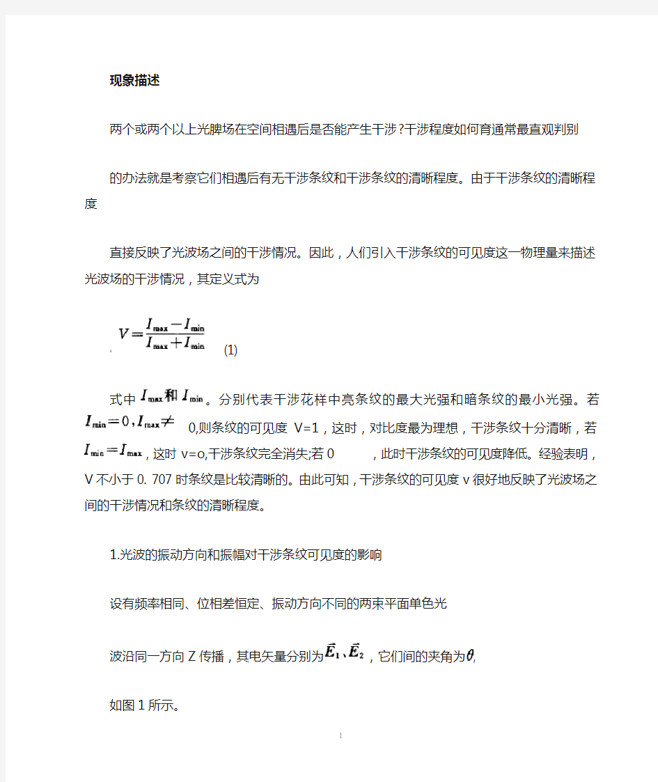 光源单色性对干涉条纹可见度的影响 (2)