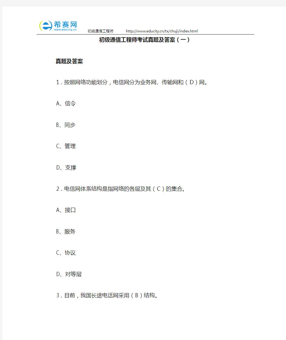 初级通信工程师考试真题及答案(一)