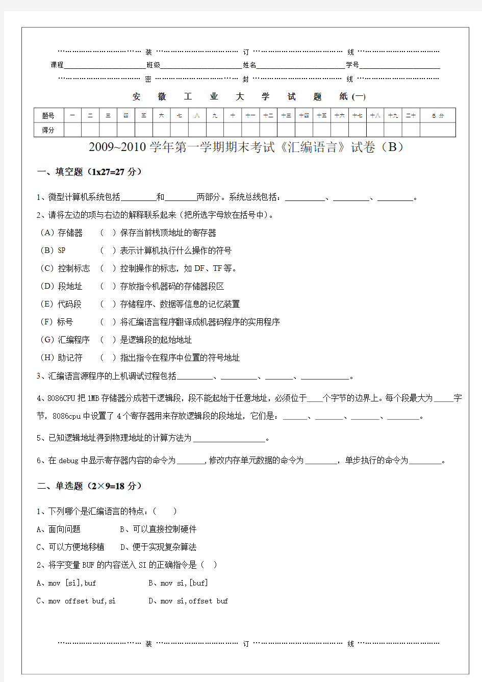 安工大09汇编语言-期末试卷及参考答案