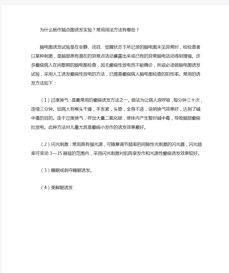 为什么要做脑电图诱发实验