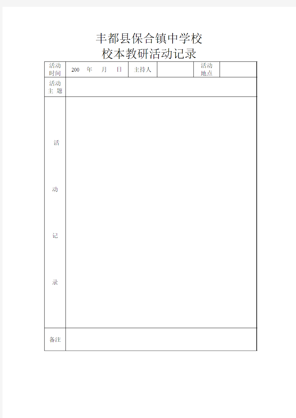 中学校校本教研活动记录