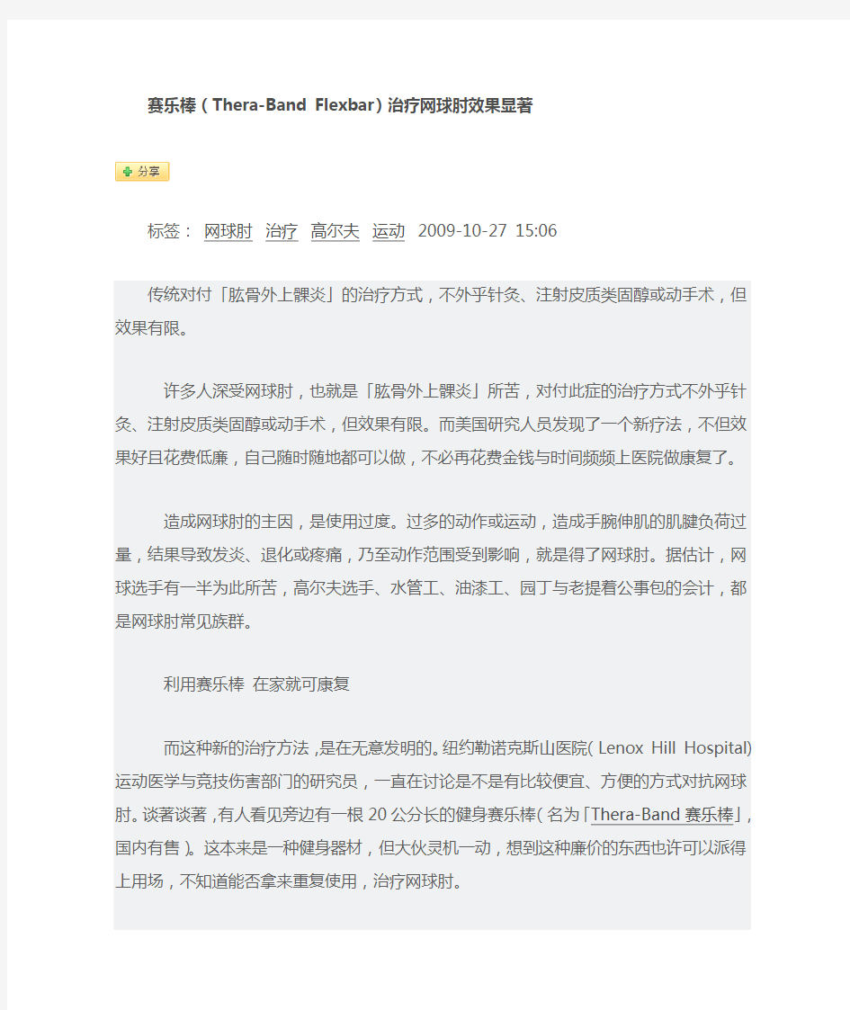 赛乐棒(Thera-Band Flexbar)治疗网球肘效果显著