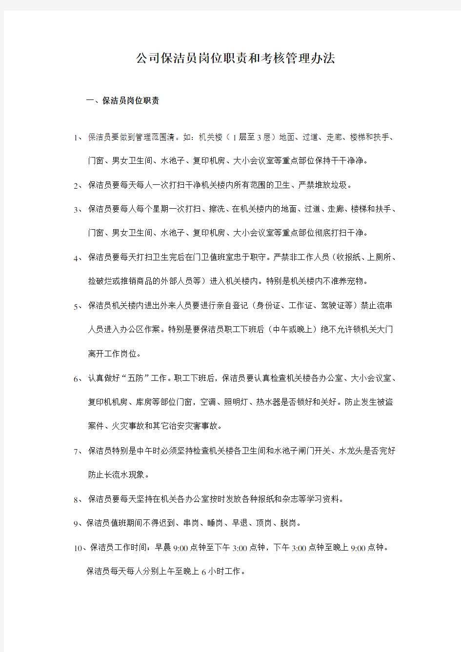 公司保洁员岗位职责和考核管理办法