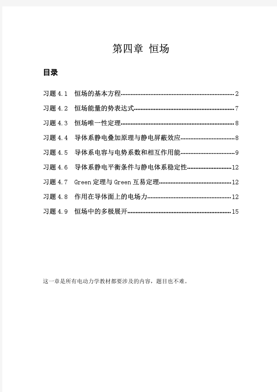 电动力学刘觉平版课后答案EDEX第4章 (4)