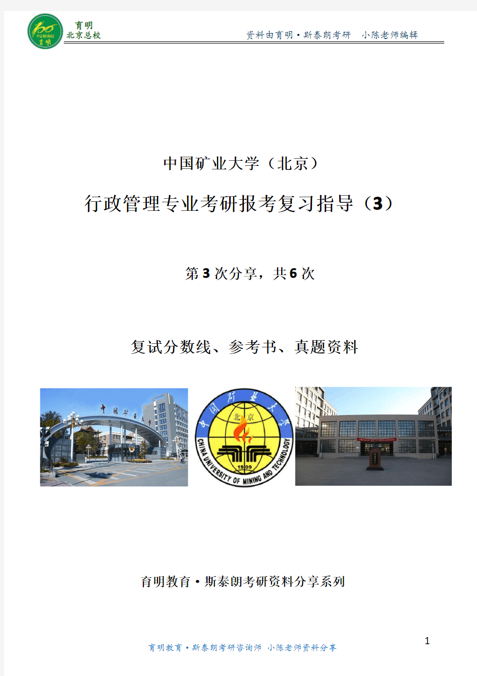 行管考研资料-中国矿业大学(北京)行管复试分数线-考试难度复试要求考试资料内部信息报考分析