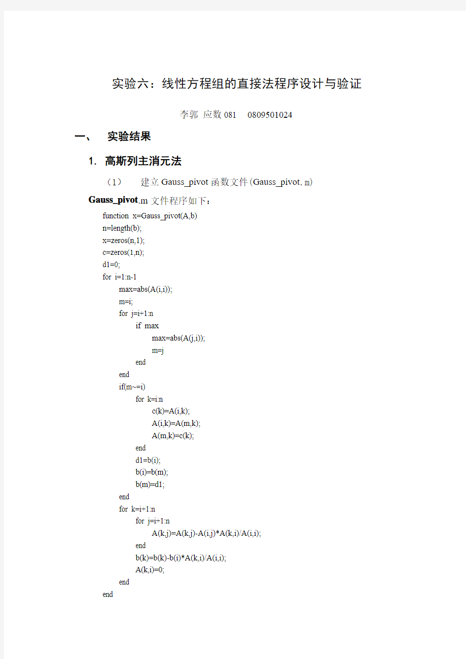 (6)线性方程组的直接法