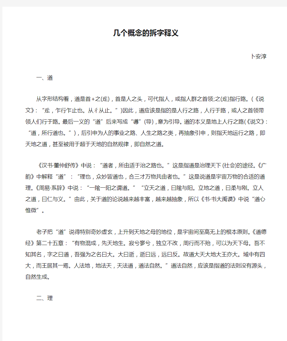 解析几个概念的拆字释义