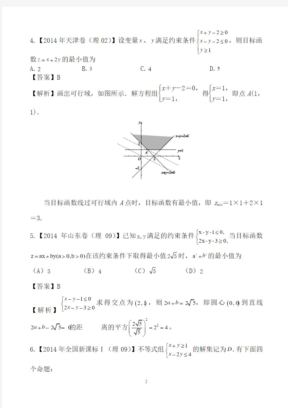 2014年全国高考理科数学试题分类汇编(word解析版可编辑)(六)不等式和线性规划(逐题详解)