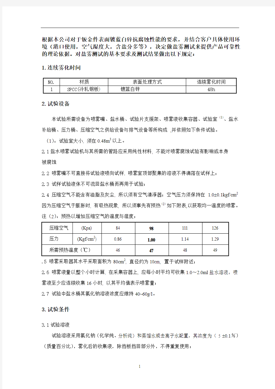 盐雾测试的基本要求及判定