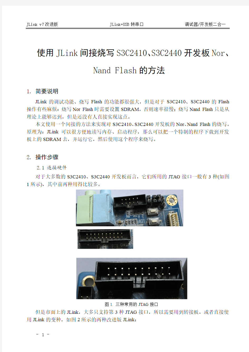 使用JLink间接烧写S3C2410、S3C2440开发板Nor、Nand Flash的方法
