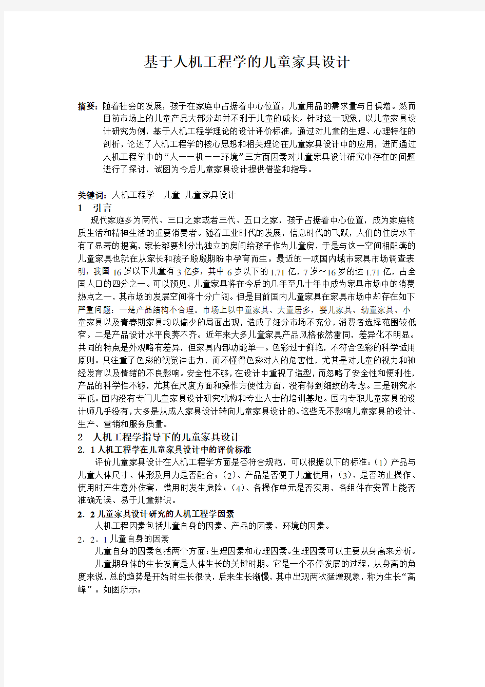 儿童家具设计基于人机工程学的儿童家具设计