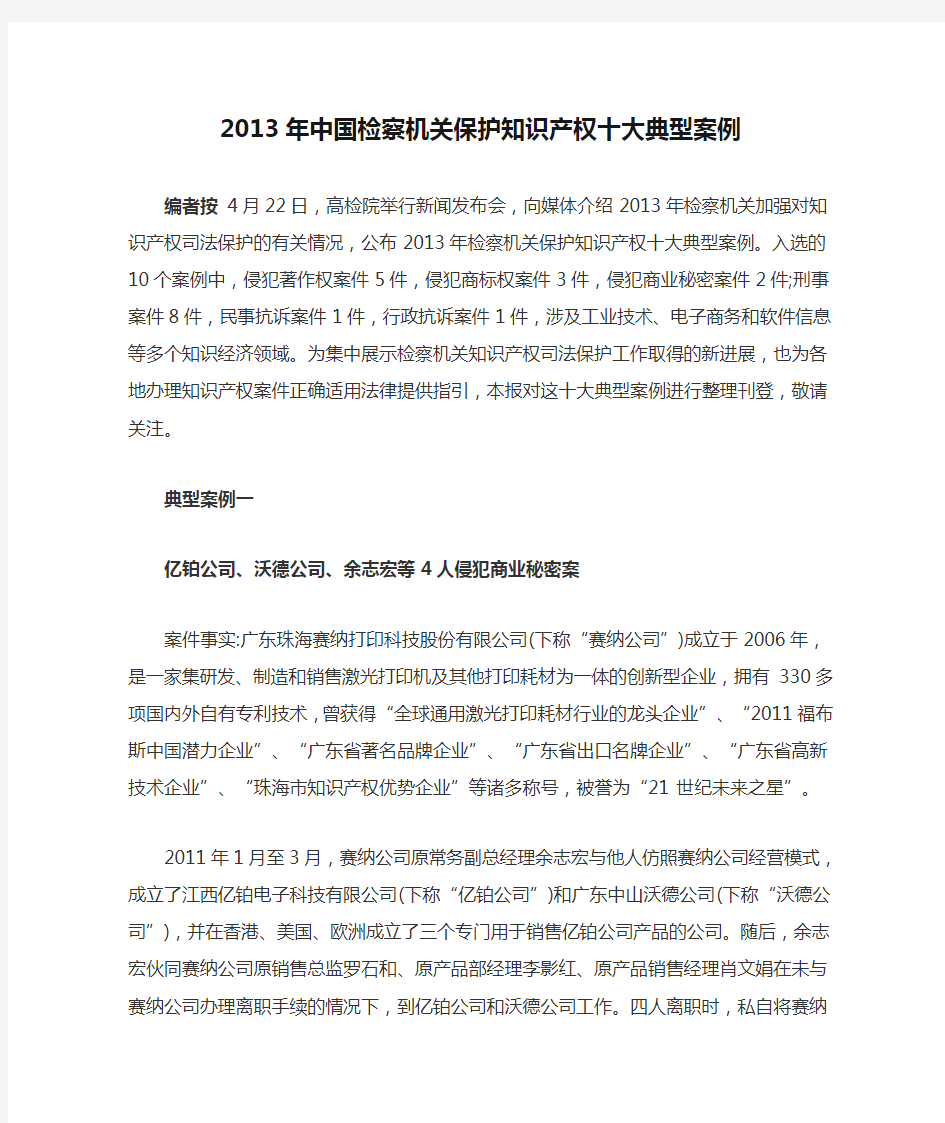 2013年中国检察机关保护知识产权十大典型案例