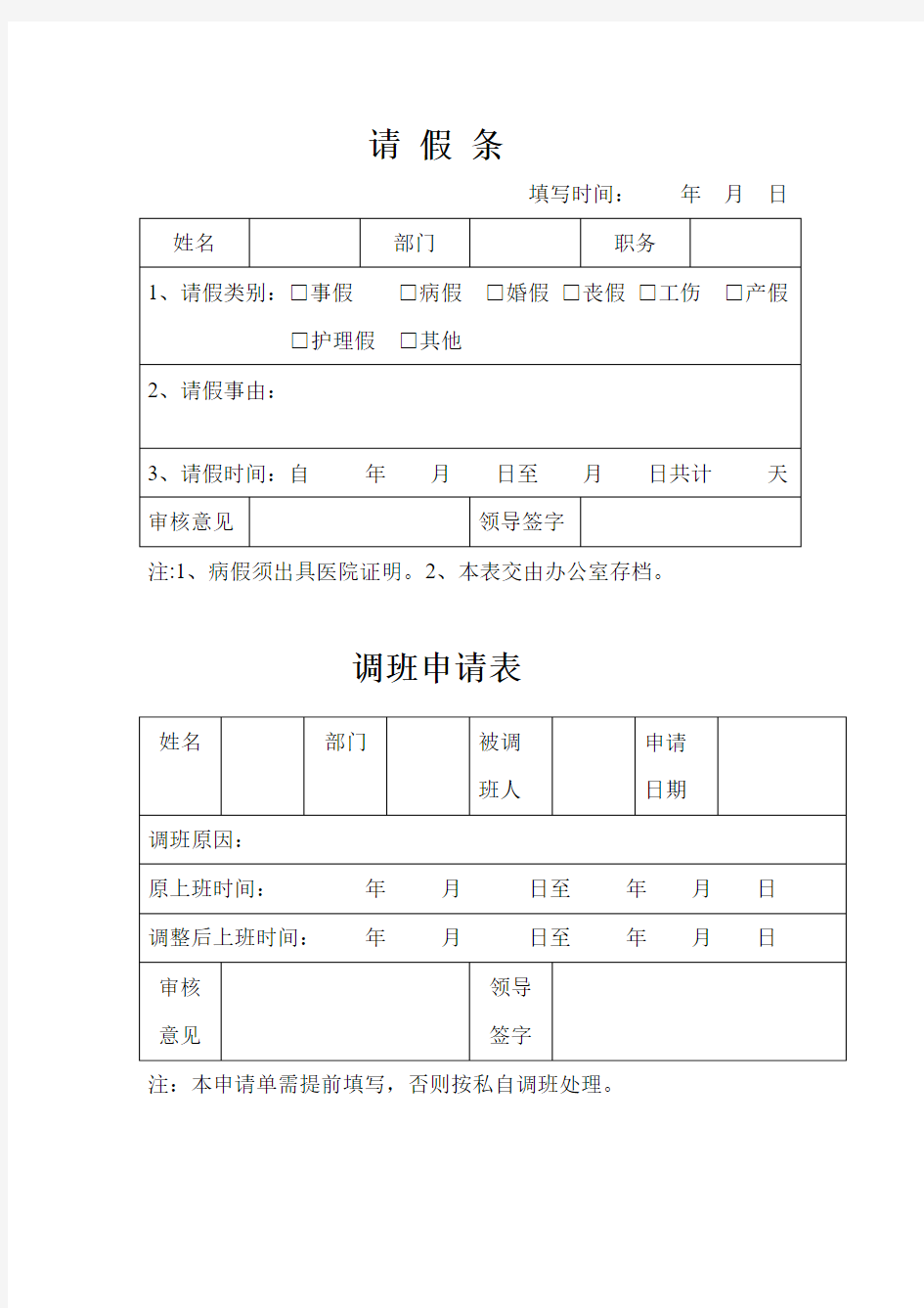 请假条及调班申请表模板