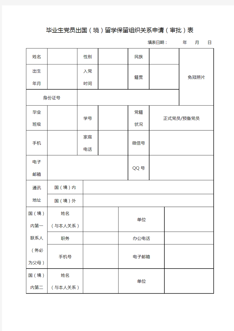 毕业生党员出国(境)留学保留组织关系申请(审批)表