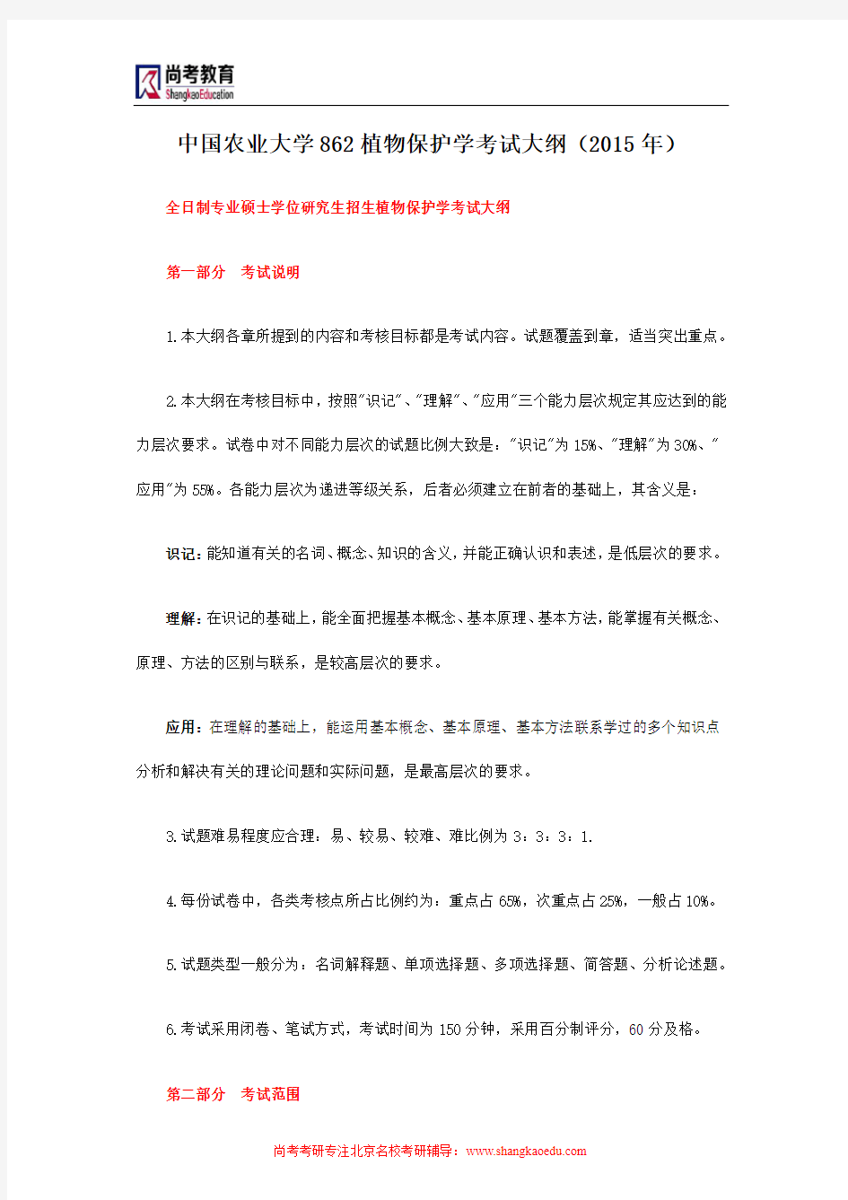 中国农业大学862植物保护学考试大纲(2015年)