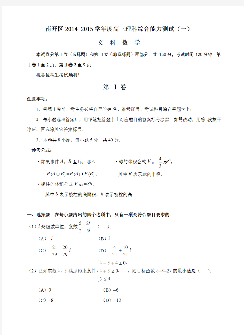 南开区2014-2015学年度高三理科综合能力测试(一)文数