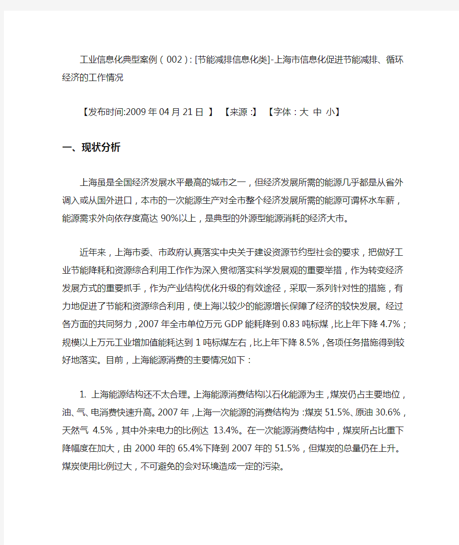 工业信息化典型案例(002)：[节能减排信息化类]-上海市信息化促进节能减排、循环经济的工作情况