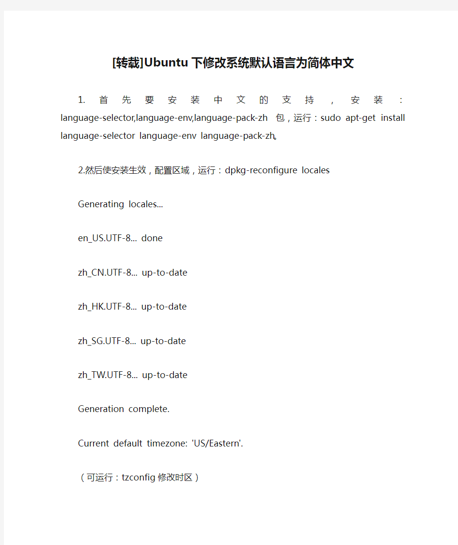 [转载]Ubuntu下修改系统默认语言为简体中文