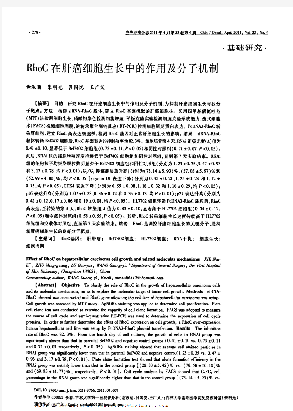 RhoC在肝癌细胞生长中的作用及分子机制