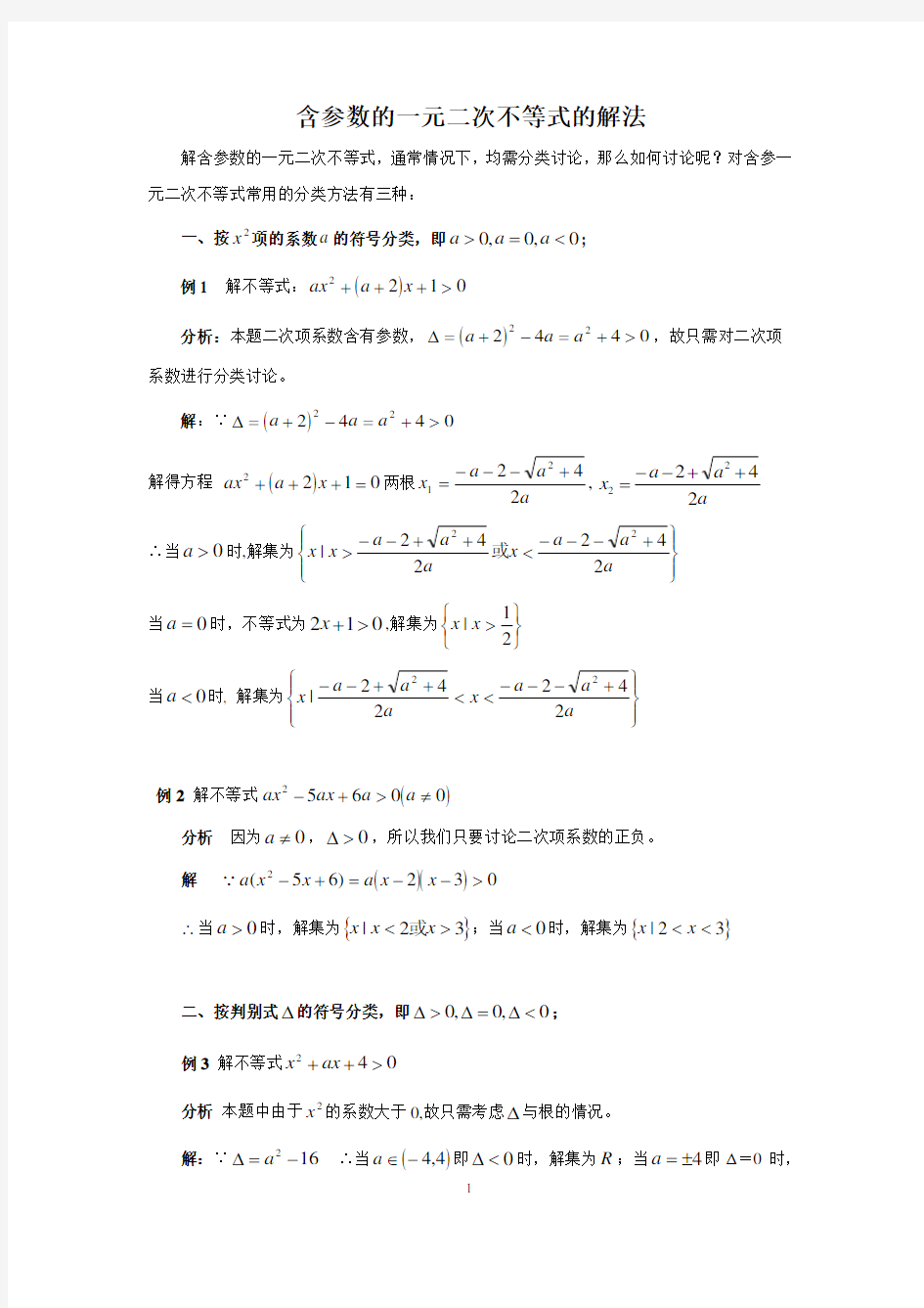 3.2.2含参数的一元二次不等式的解法(例题精讲)