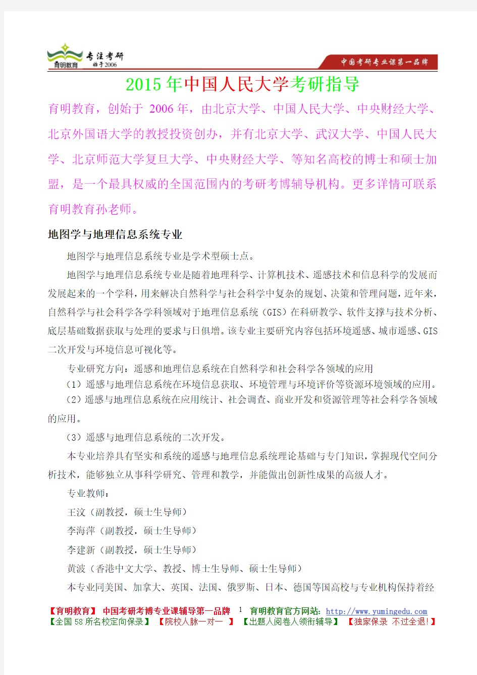 2015年中国人民大学地图学与地理信息系统考研大纲,考研真题,考研参考书,考研经验,真题解析