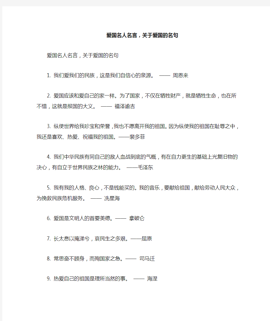 爱国名人名言,关于爱国的名句