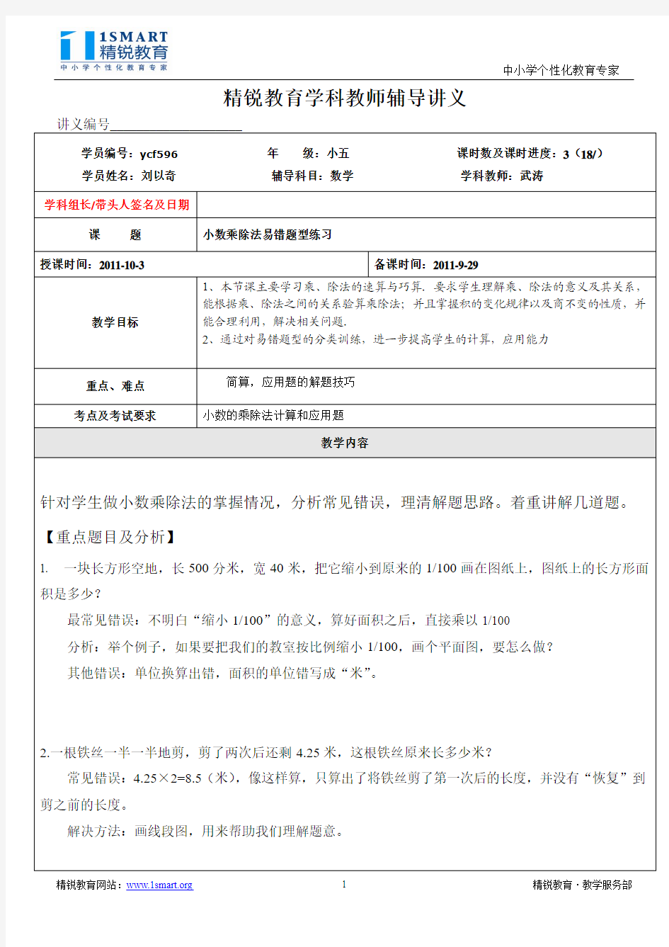 11gz2sx014326小五数学刘以奇(2011年10月3日6B小数乘除法易错题练习)武涛