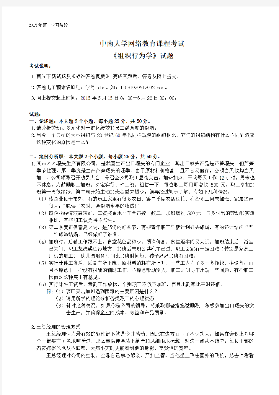 组织行为学-中南大学网络教育2015年6月课程考试习题解析