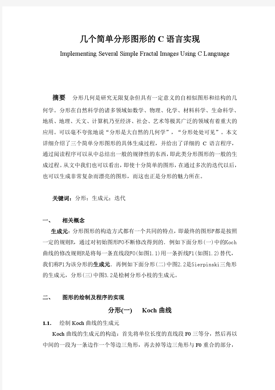 几个简单分形图形的C语言实现