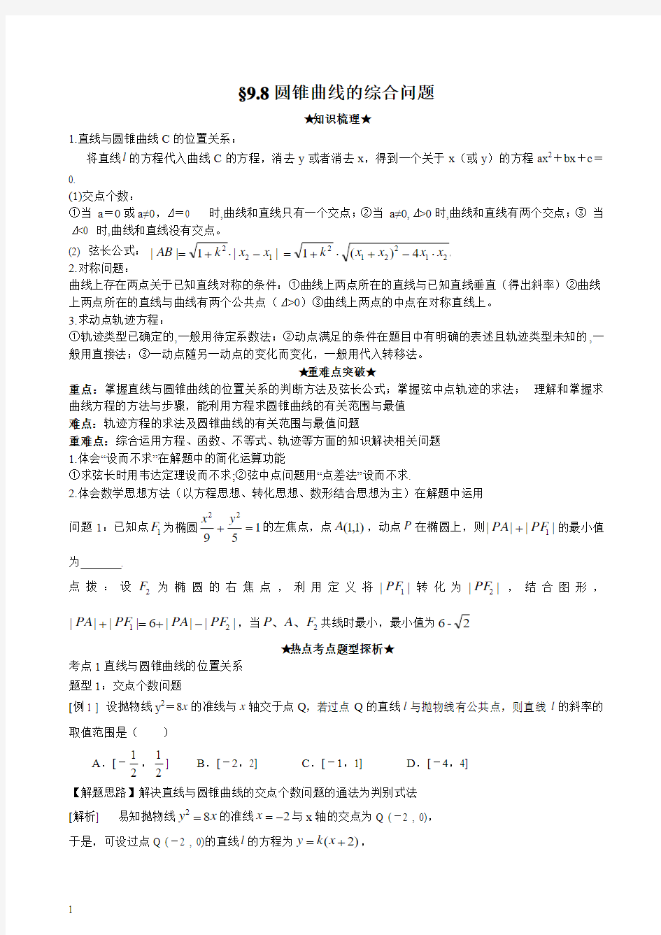 高考数学一轮 圆锥曲线的综合问题(学案)