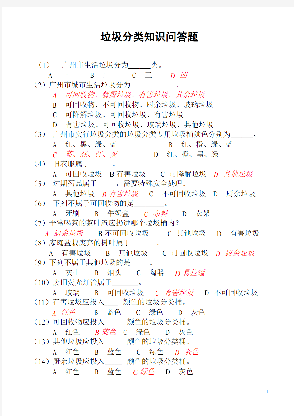 垃圾分类知识竞赛(有答案)