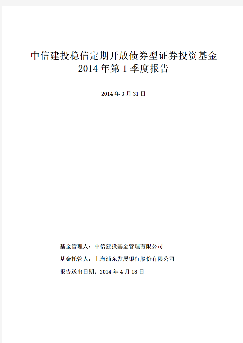 中信建投稳信定期开放债券型证券投资基金2014年第1季度报告