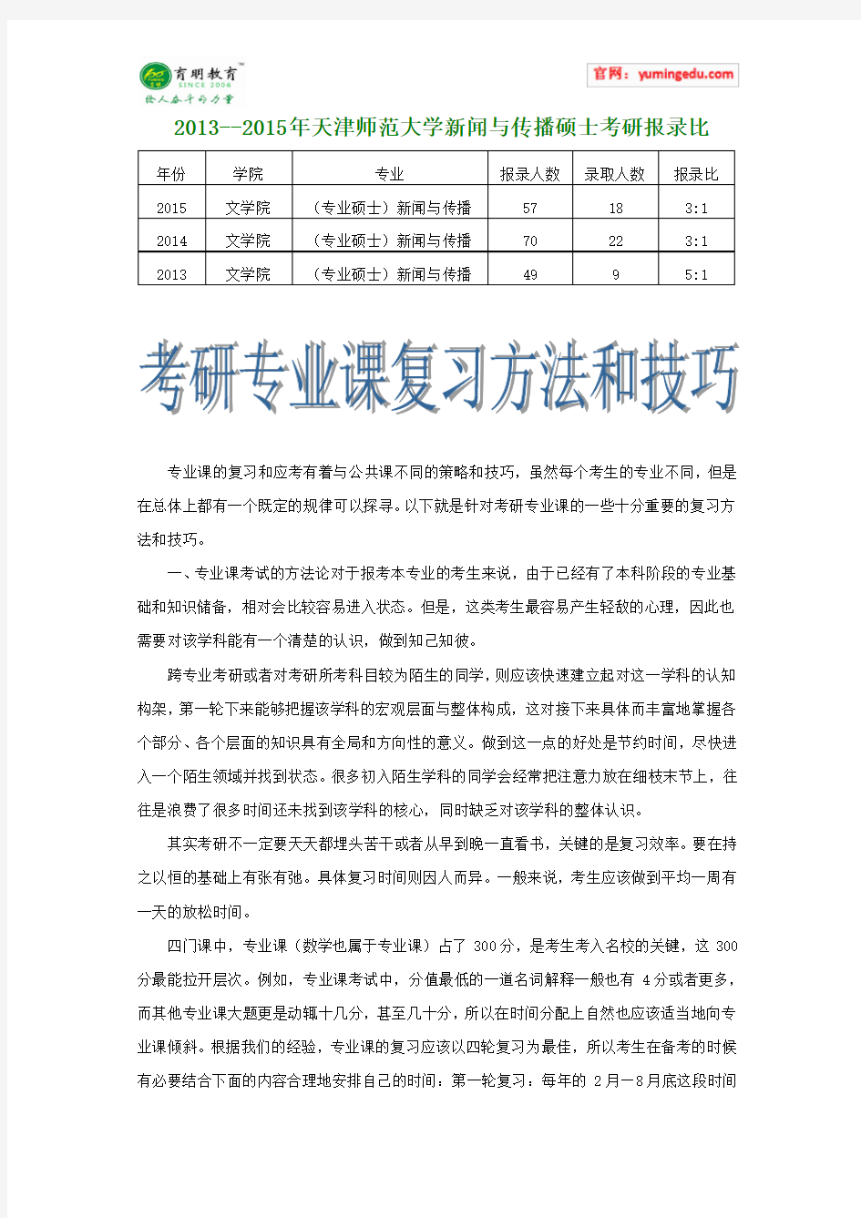 2013--2015年天津师范大学新闻与传播硕士考研报录比