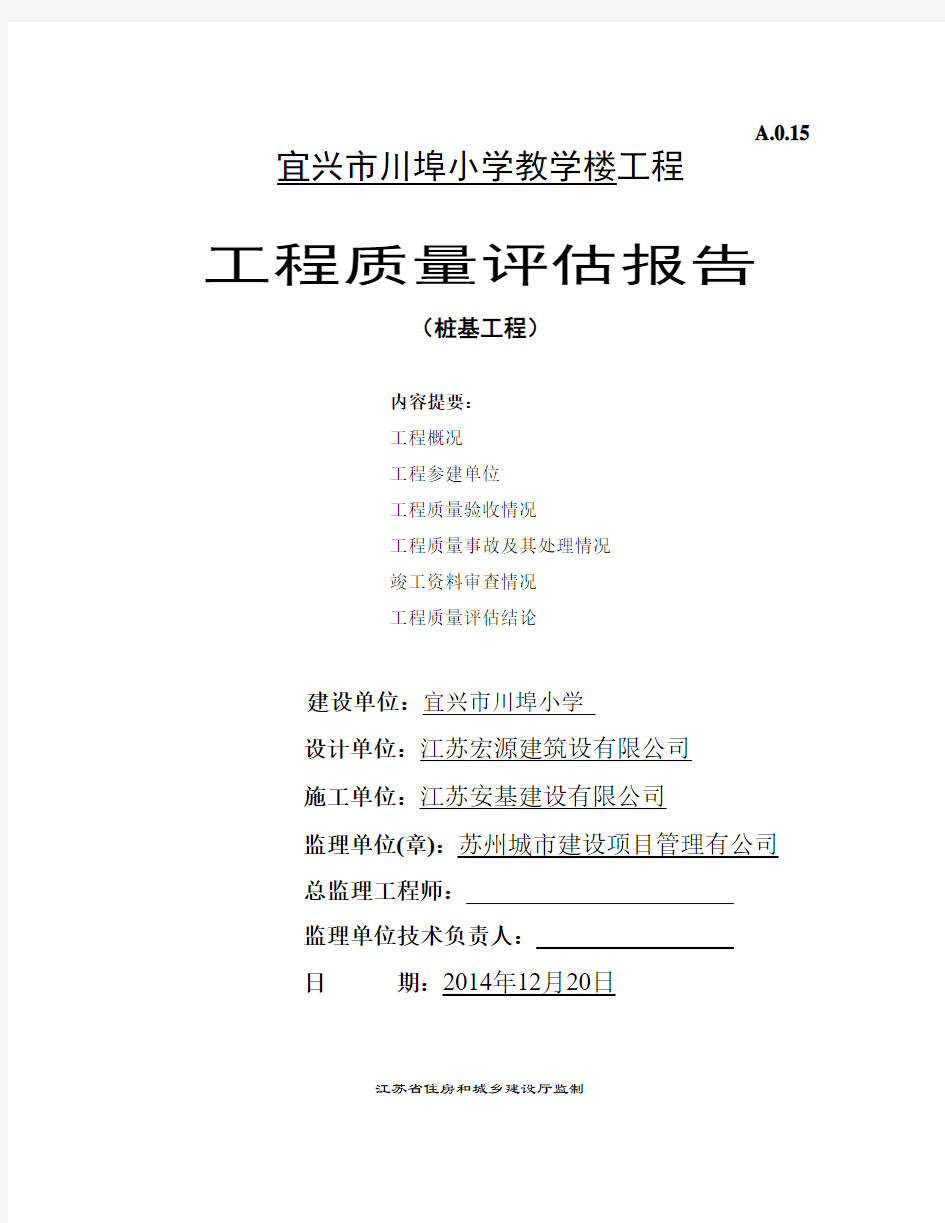 桩基工程(预制方桩)质量评估报告