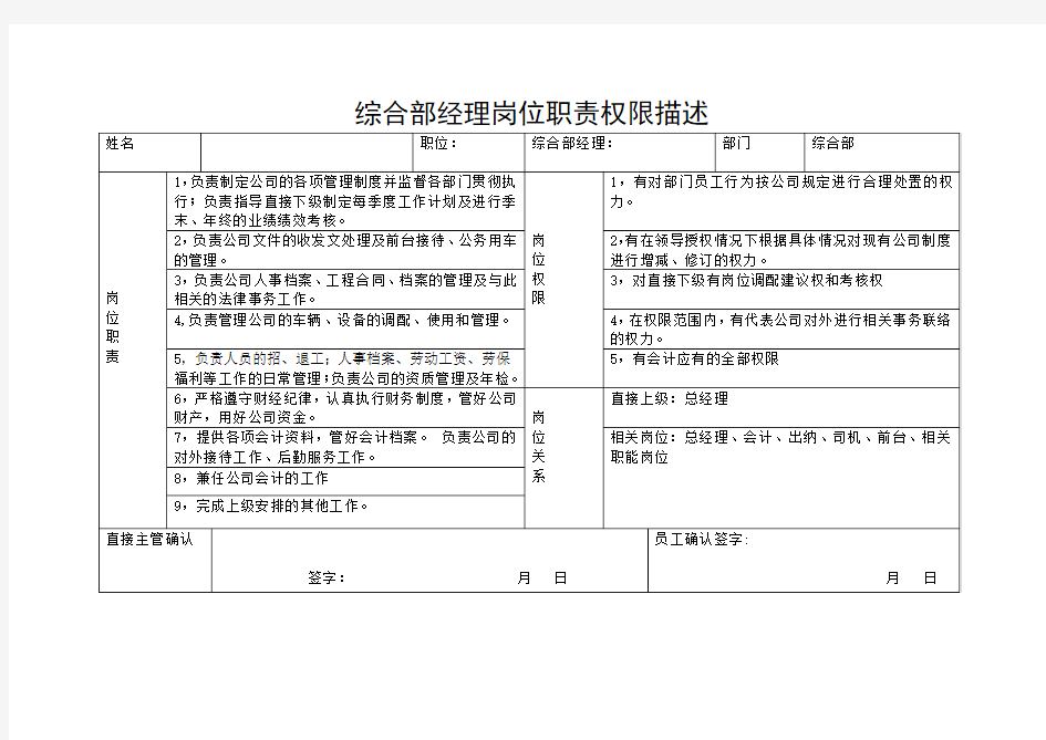 综合部经理岗位职责权限描述