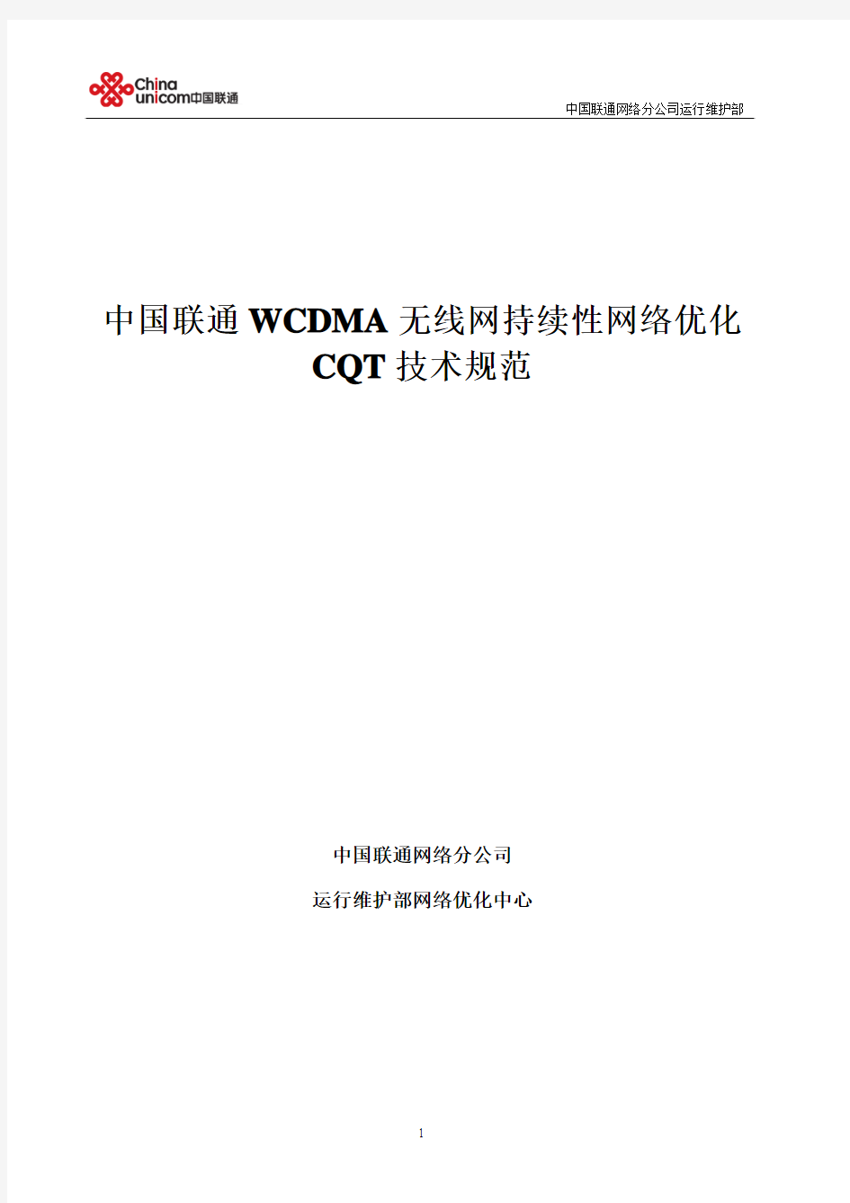 中国联通WCDMA无线网持续性网络优化CQT技术规范