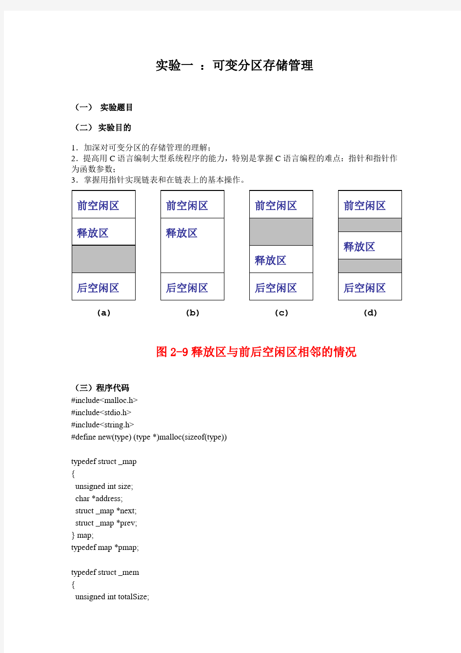 操作系统实验一可变分区存储管理(含代码)