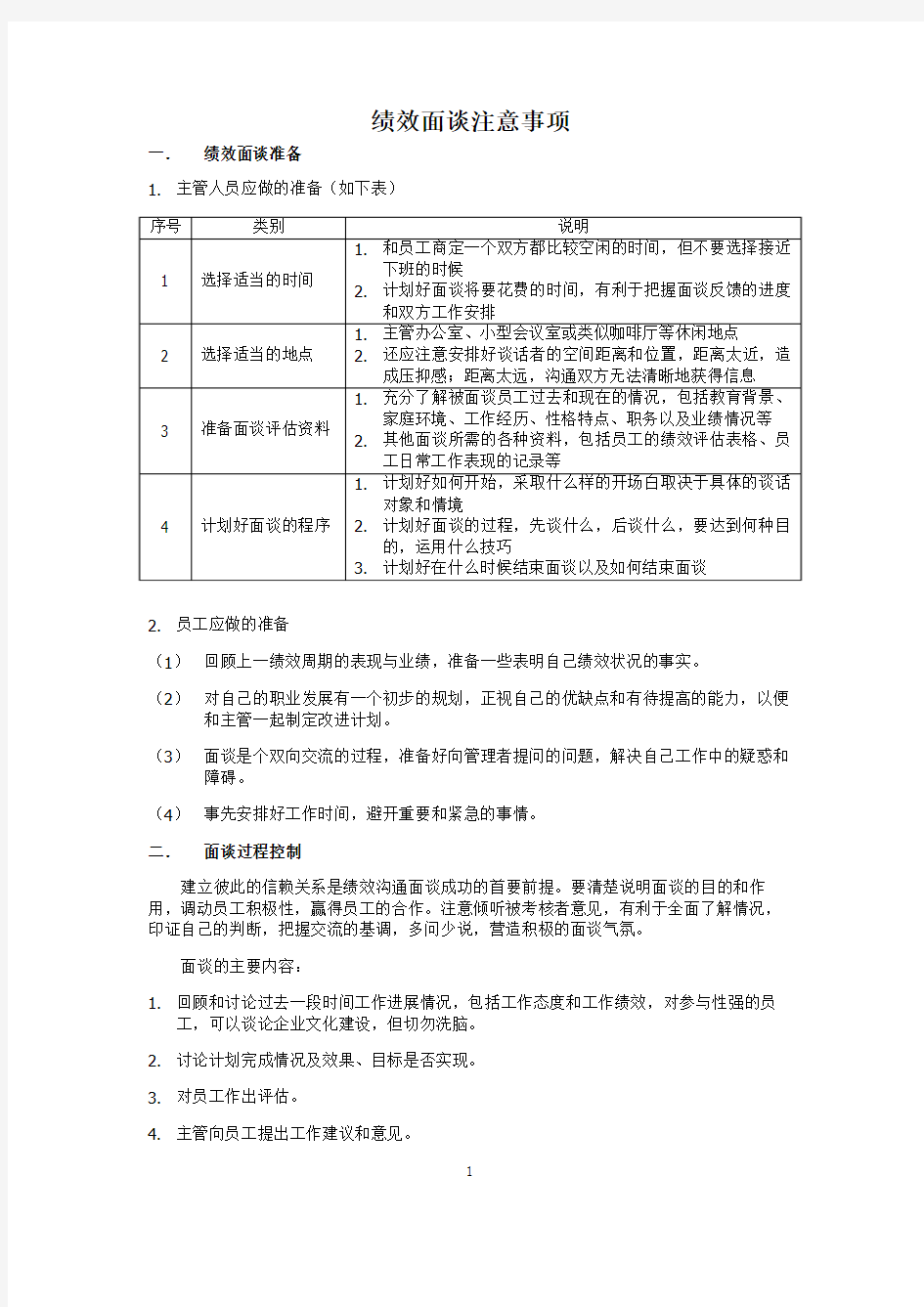 绩效面谈注意事项