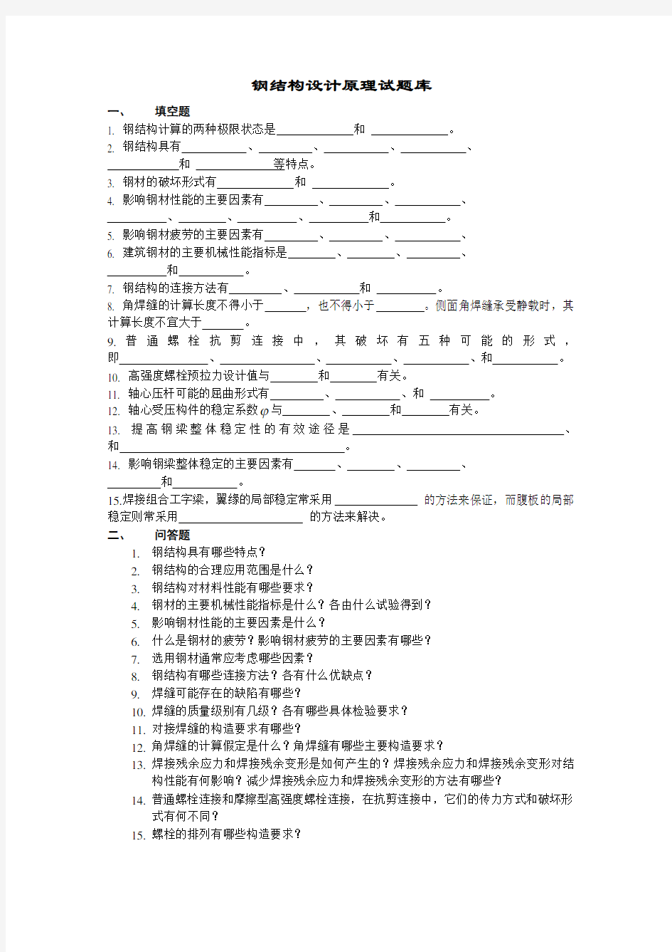 《钢结构设计原理》／试题库(含答案)