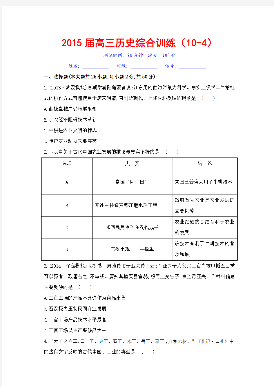 2015届高三历史综合训练(10-4)含解析